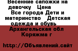 Весенние сапожки на девочку › Цена ­ 250 - Все города Дети и материнство » Детская одежда и обувь   . Архангельская обл.,Коряжма г.